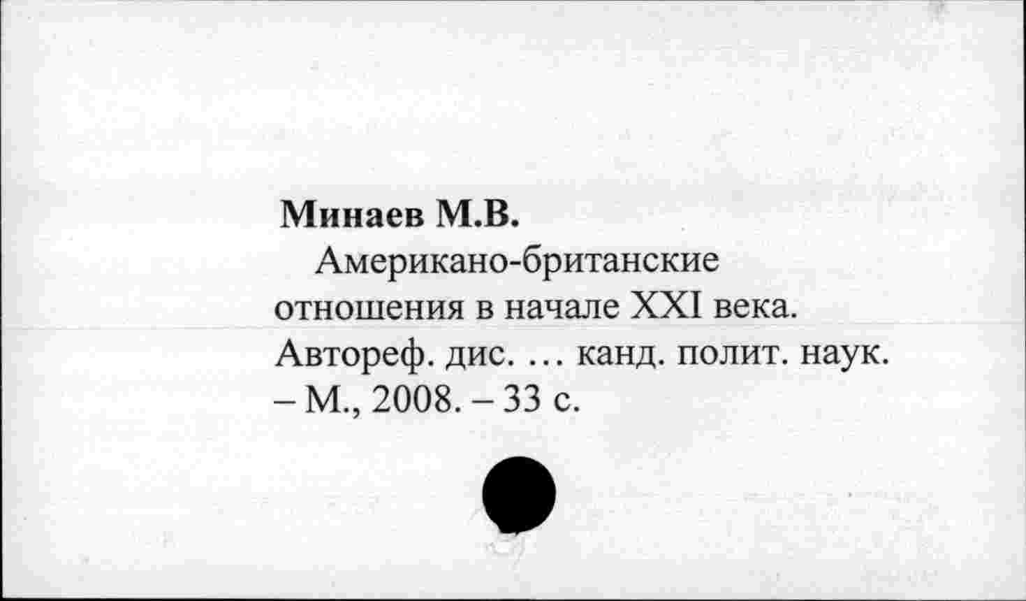 ﻿Минаев М.В.
Американо-британские отношения в начале XXI века. Автореф. дис. ... канд. полит, наук. -М., 2008.-33 с.